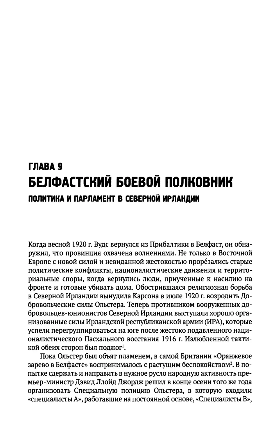 Глава  9.  Белфастский  боевой  полковник.  Политика  и парламент  в  Северной  Ирландии