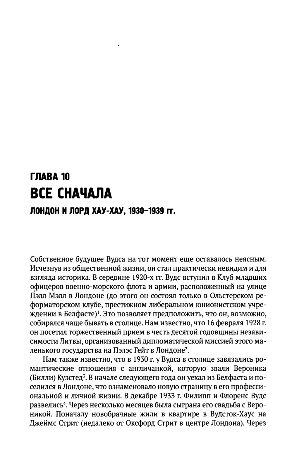 Глава  10.  Все  сначала.  Лондон  и  Лорд  Хау-Хау, 1930-1939  гг