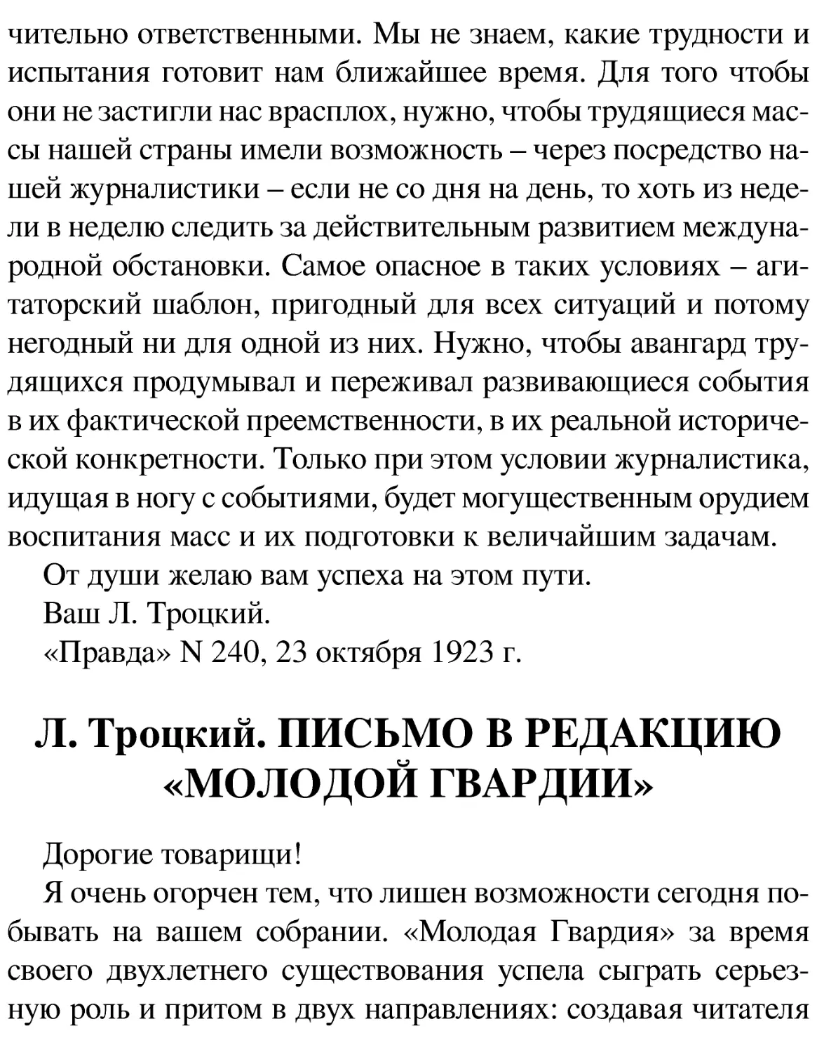 Л. Троцкий. ПИСЬМО В РЕДАКЦИЮ «МОЛОДОЙ ГВАРДИИ»