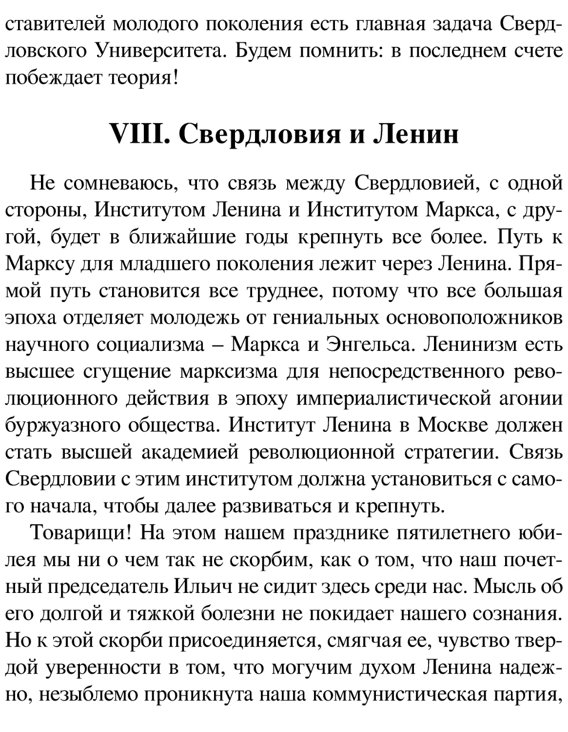 VIII. Свердловия и Ленин