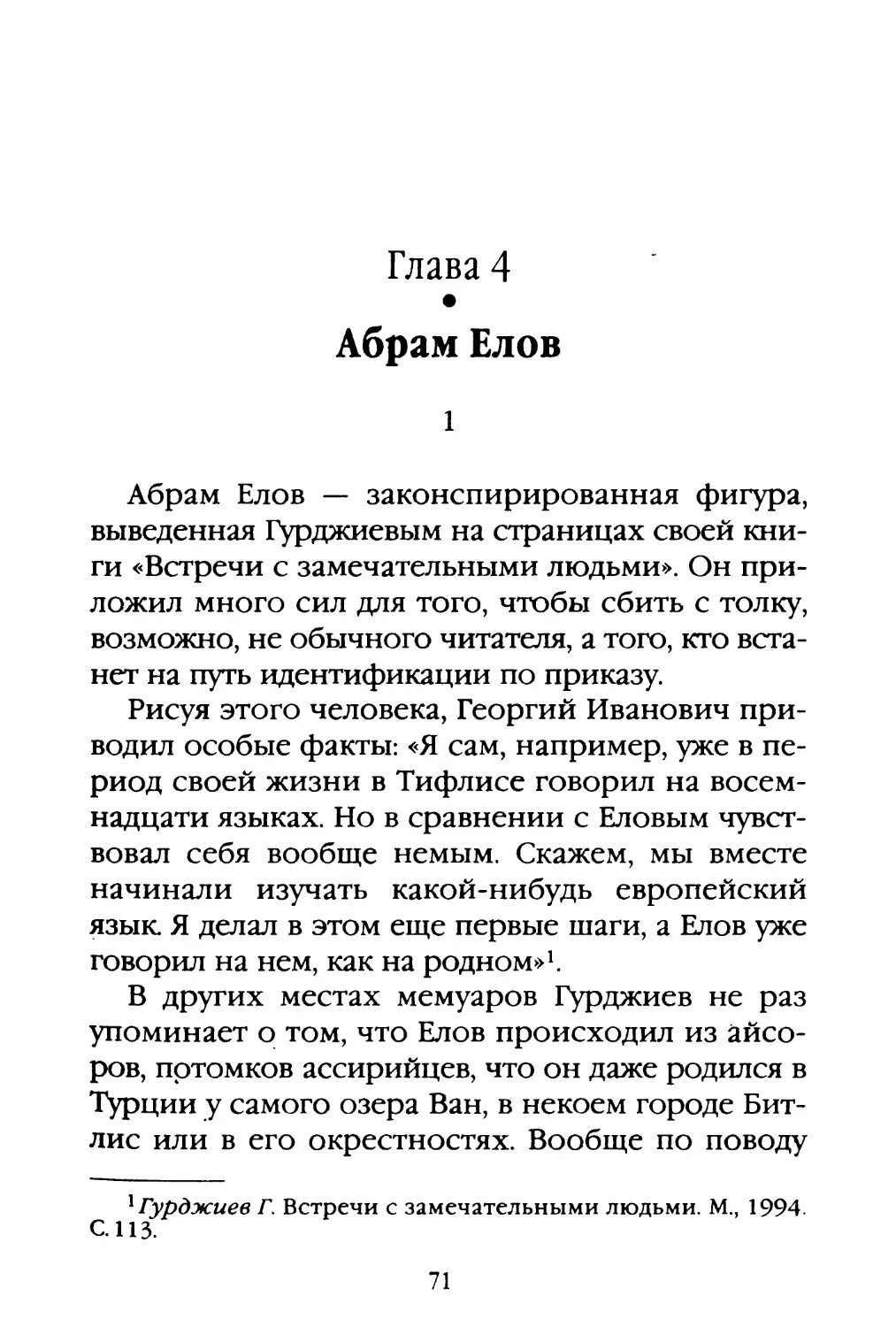 Глава 4. Абрам Елов