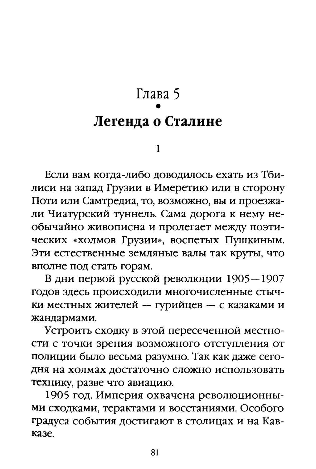 Глава 3. Легенда о Сталине