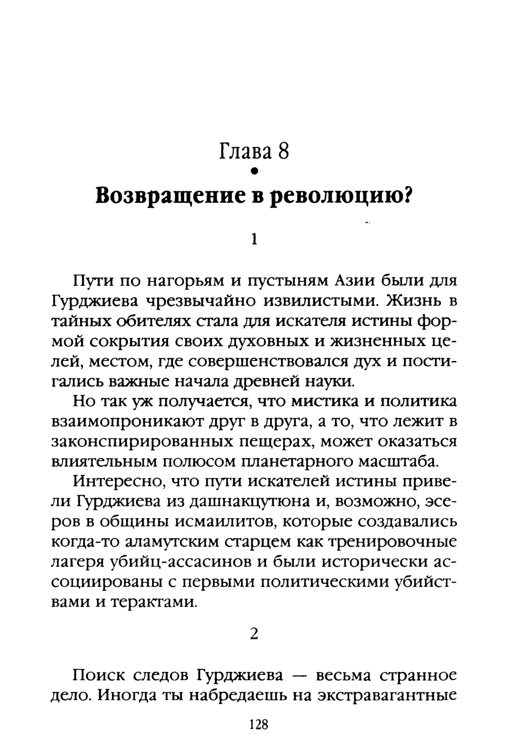 Глава 8. Возвращение в революцию?