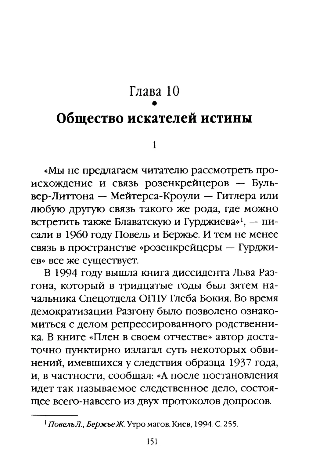 Глава 10. Общество искателей истины