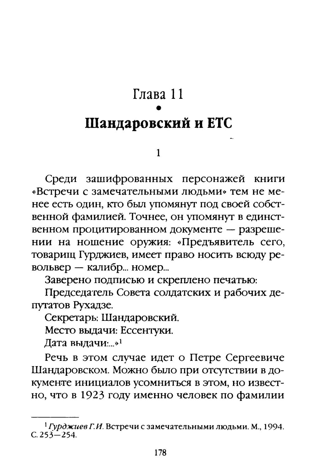 Глава 11. Шандаровский и ЕТС