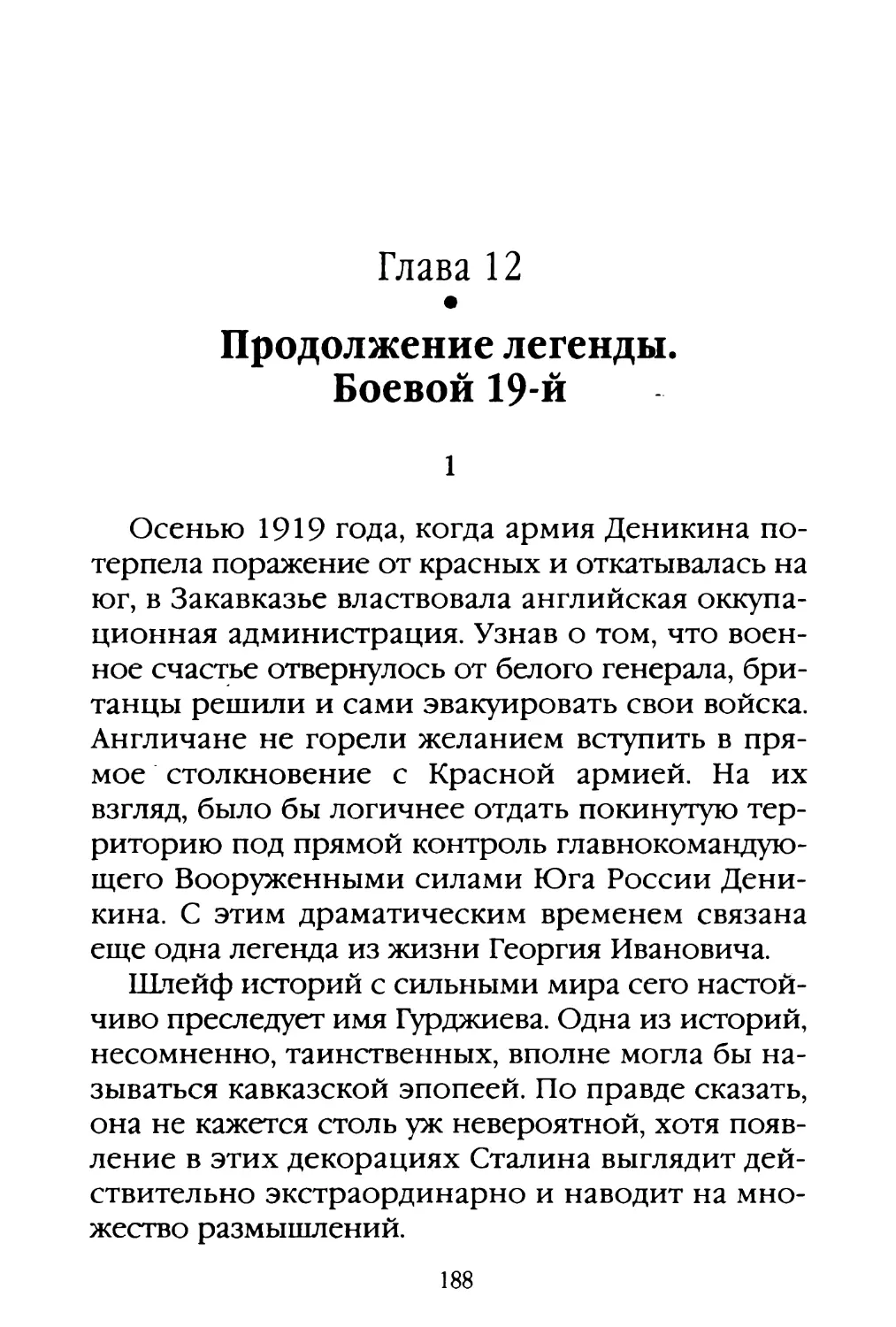 Глава 12. Продолжение легенды. Боевой 19-й