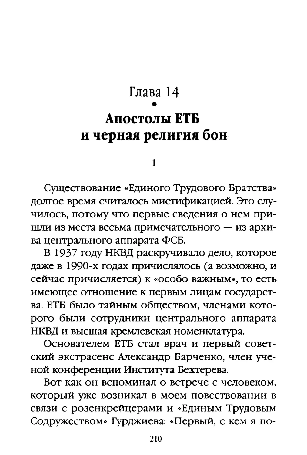 Глава 14. Апостолы ЕТБ и черная религия бон