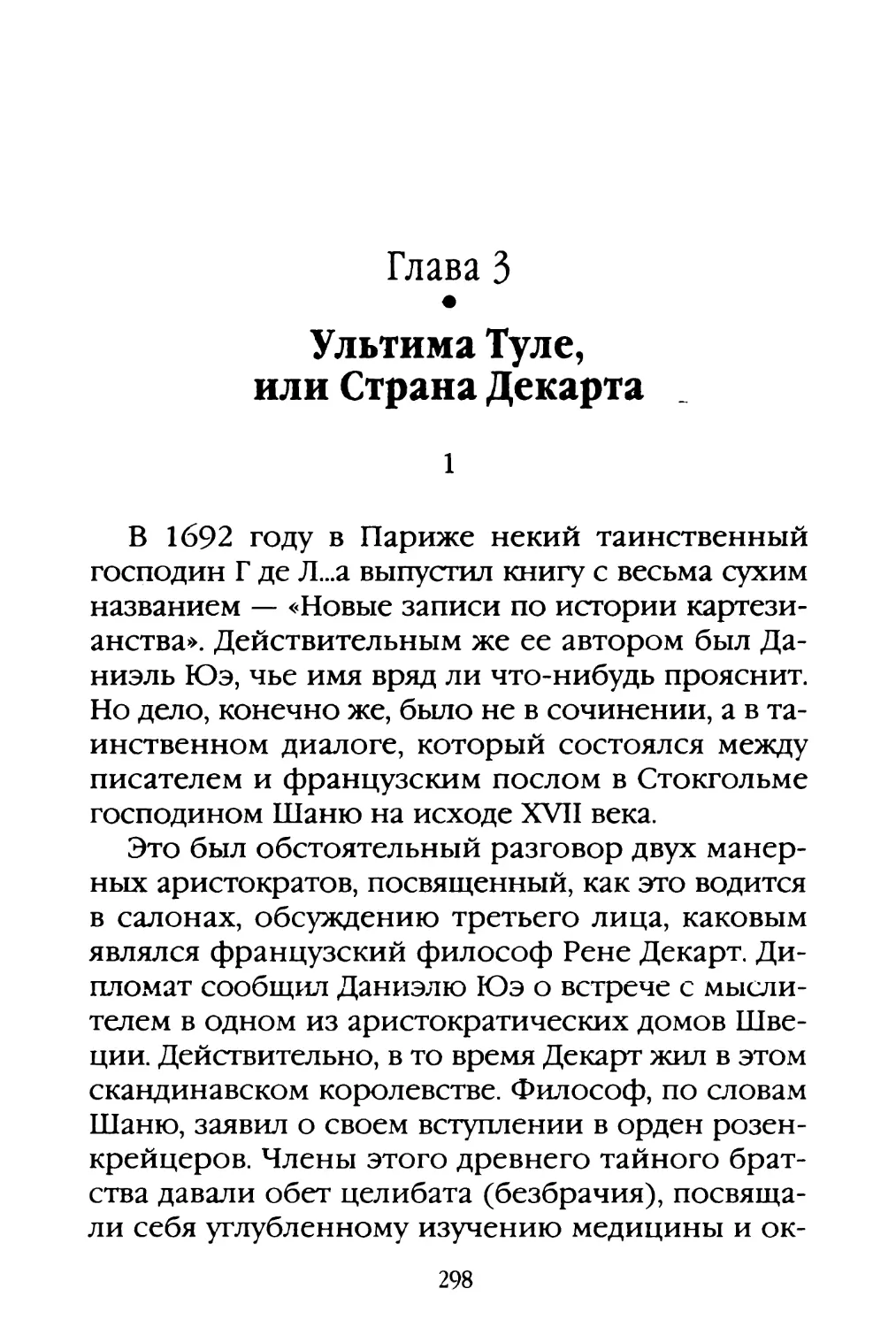 Глава 3. УльтимаТуле, или Страна Декарта