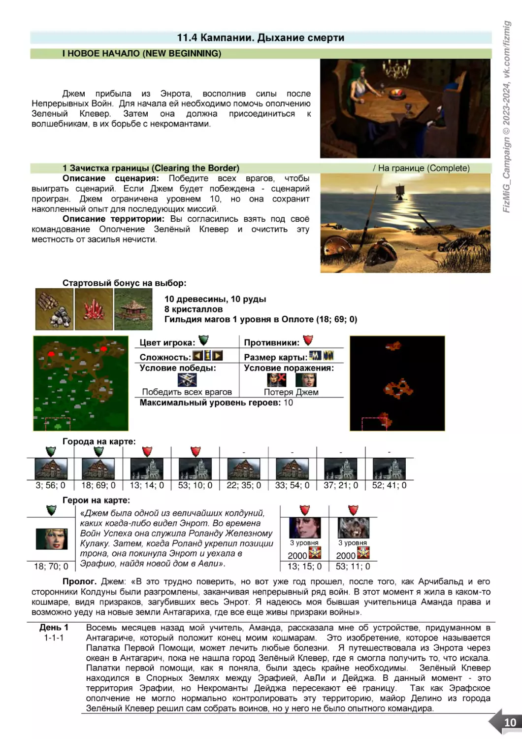 11.4 Кампании. Дыхание смерти
I НОВОЕ НАЧАЛО (NEW BEGINNING)
1 Зачистка границы (Clearing the Border)     / На границе (Complete)