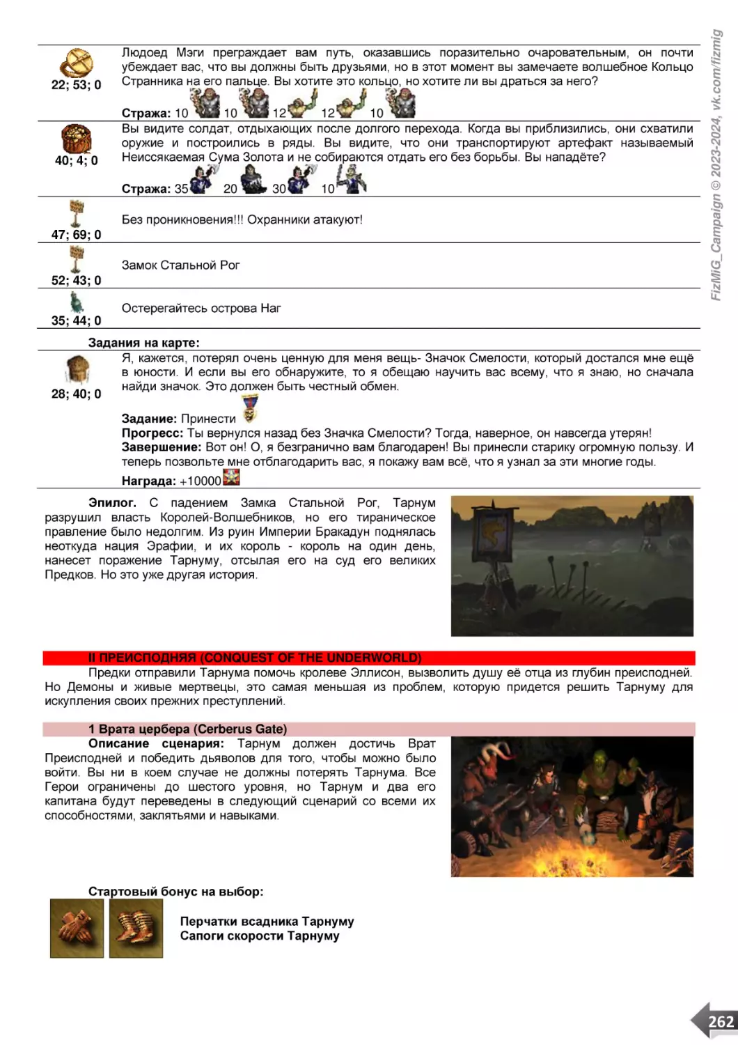 II ПРЕИСПОДНЯЯ (CONQUEST OF THE UNDERWORLD)
1 Врата цербера (Cerberus Gate)