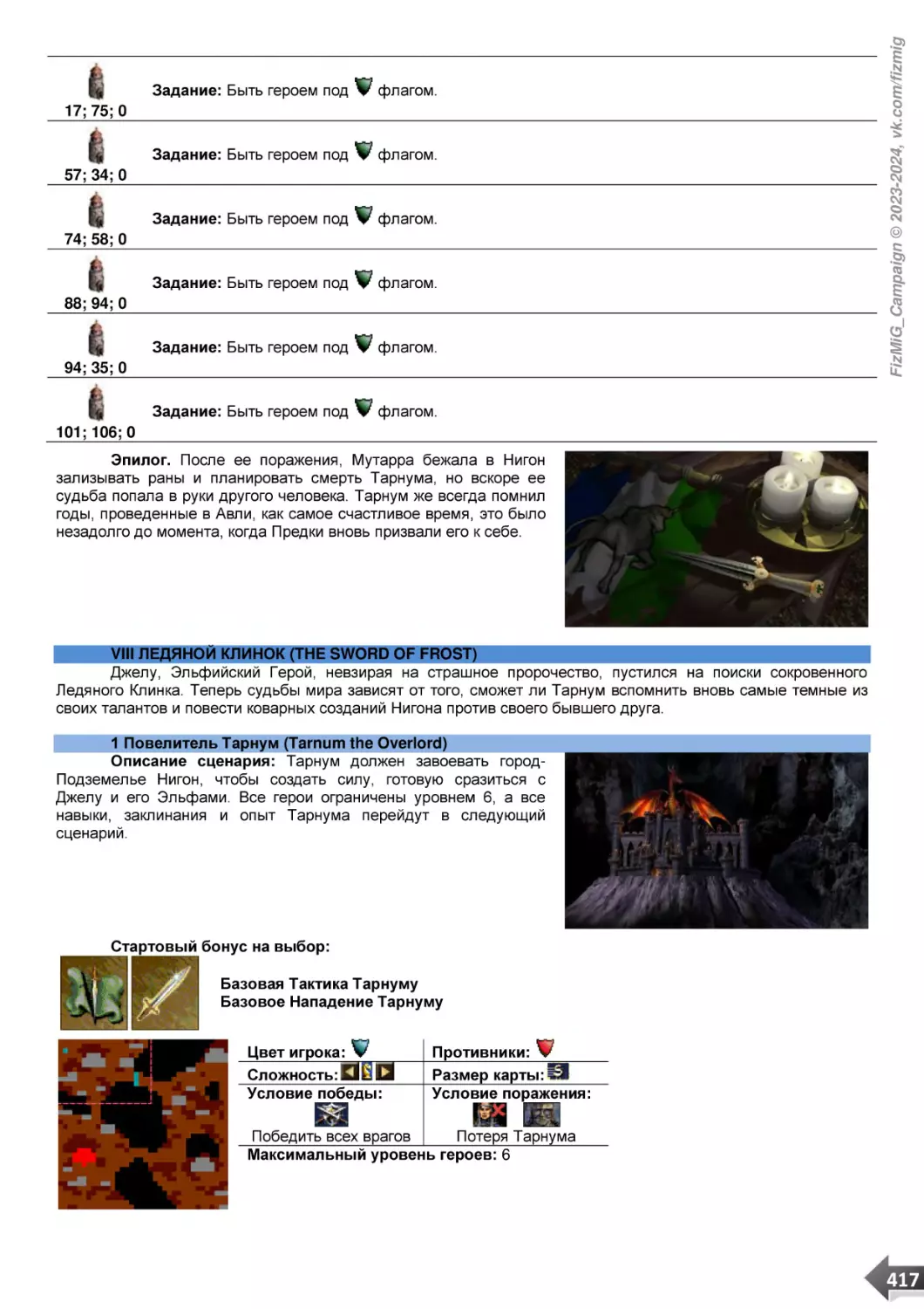 VIII ЛЕДЯНОЙ КЛИНОК (THE SWORD OF FROST)
1 Повелитель Тарнум (Tarnum the Overlord)