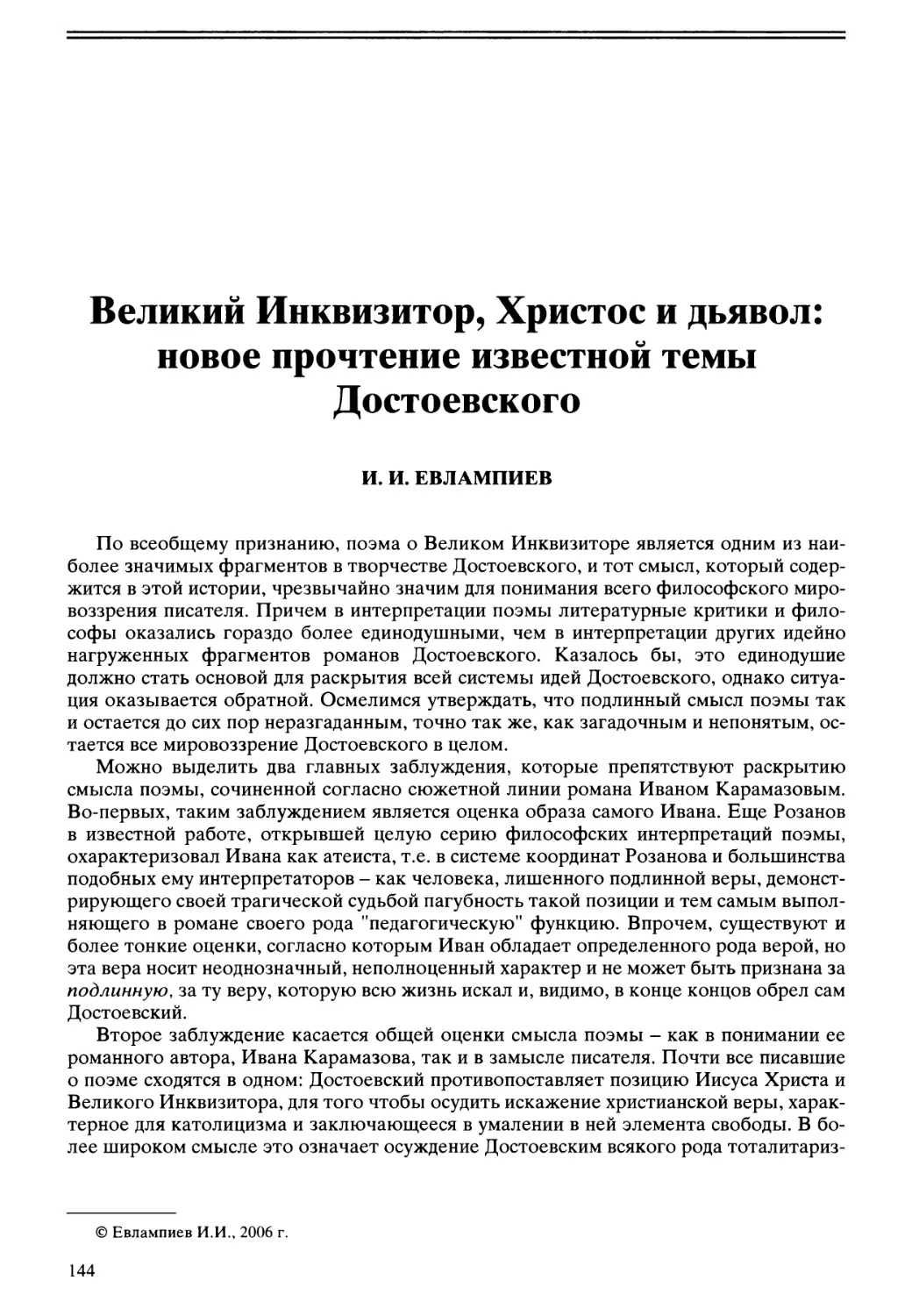 И.И. Евлампиев - Великий Инквизитор, Христос и дьявол: новое прочтение известной темы Достоевского