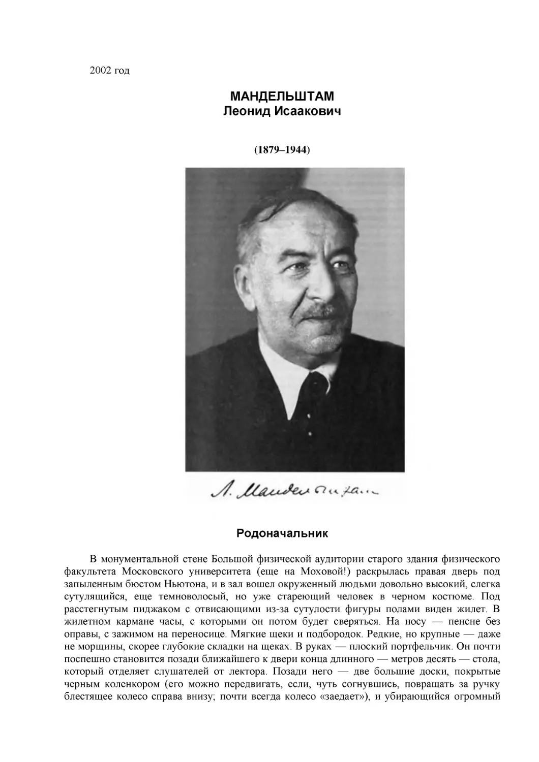 МАНДЕЛЬШТАМ
Леонид Исаакович
(1879–1944)
Родоначальник