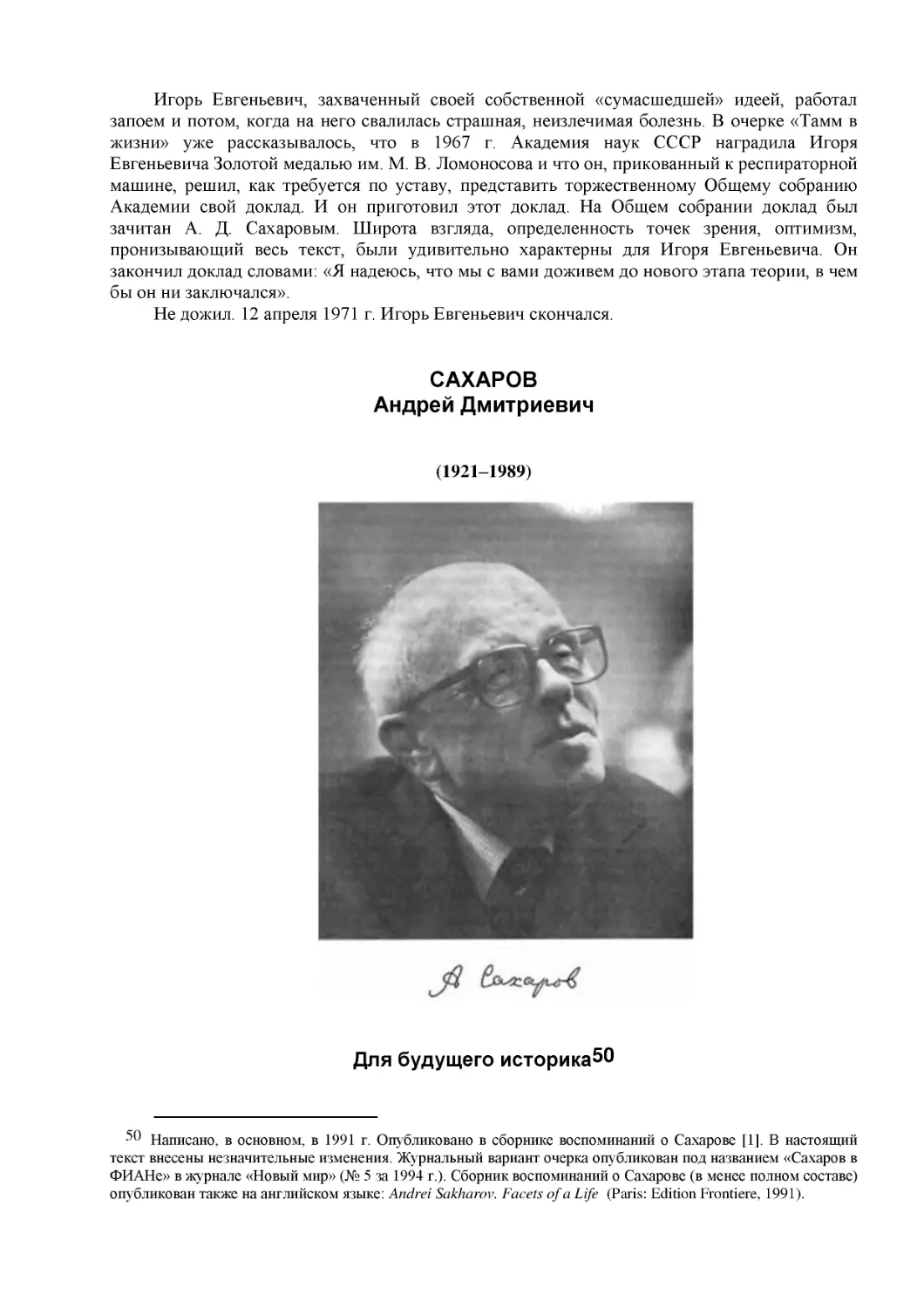 САХАРОВ
Андрей Дмитриевич
(1921–1989)
Для будущего историка