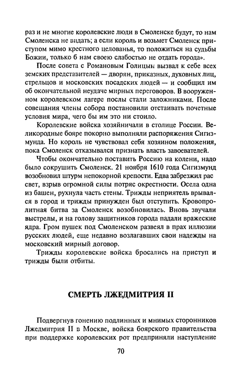 Смерть Лжедмитрия II