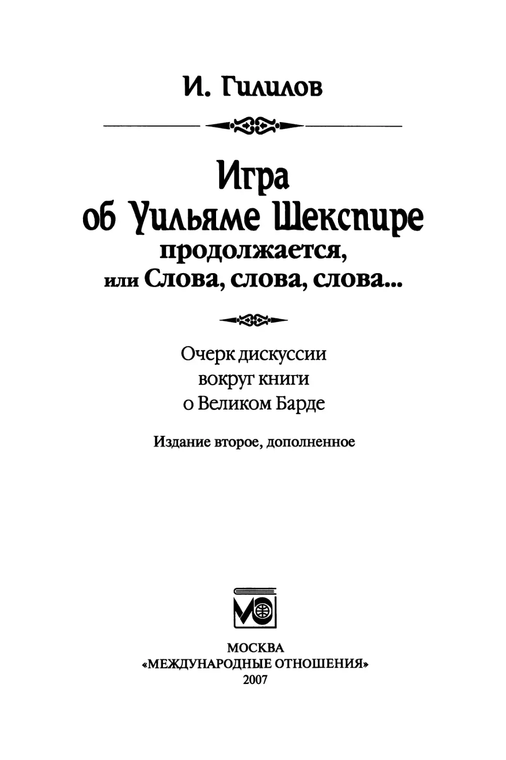 Гилилов И.М. Игра об Уильяме Шекспире продолжается, или Слова, слова, слова... Издание второе, дополненное - 2007