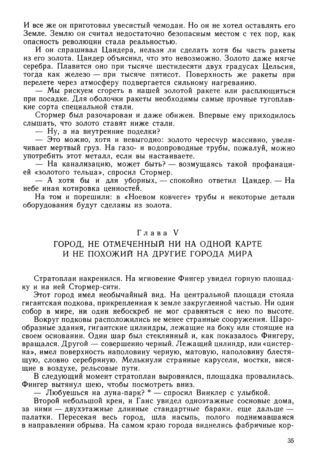 Глава V. ГОРОД, НЕ ОТМЕЧЕННЫЙ НИ НА ОДНОЙ КАРТЕ И НЕ ПОХОЖИЙ НА ДРУГИЕ ГОРОДА МИРА