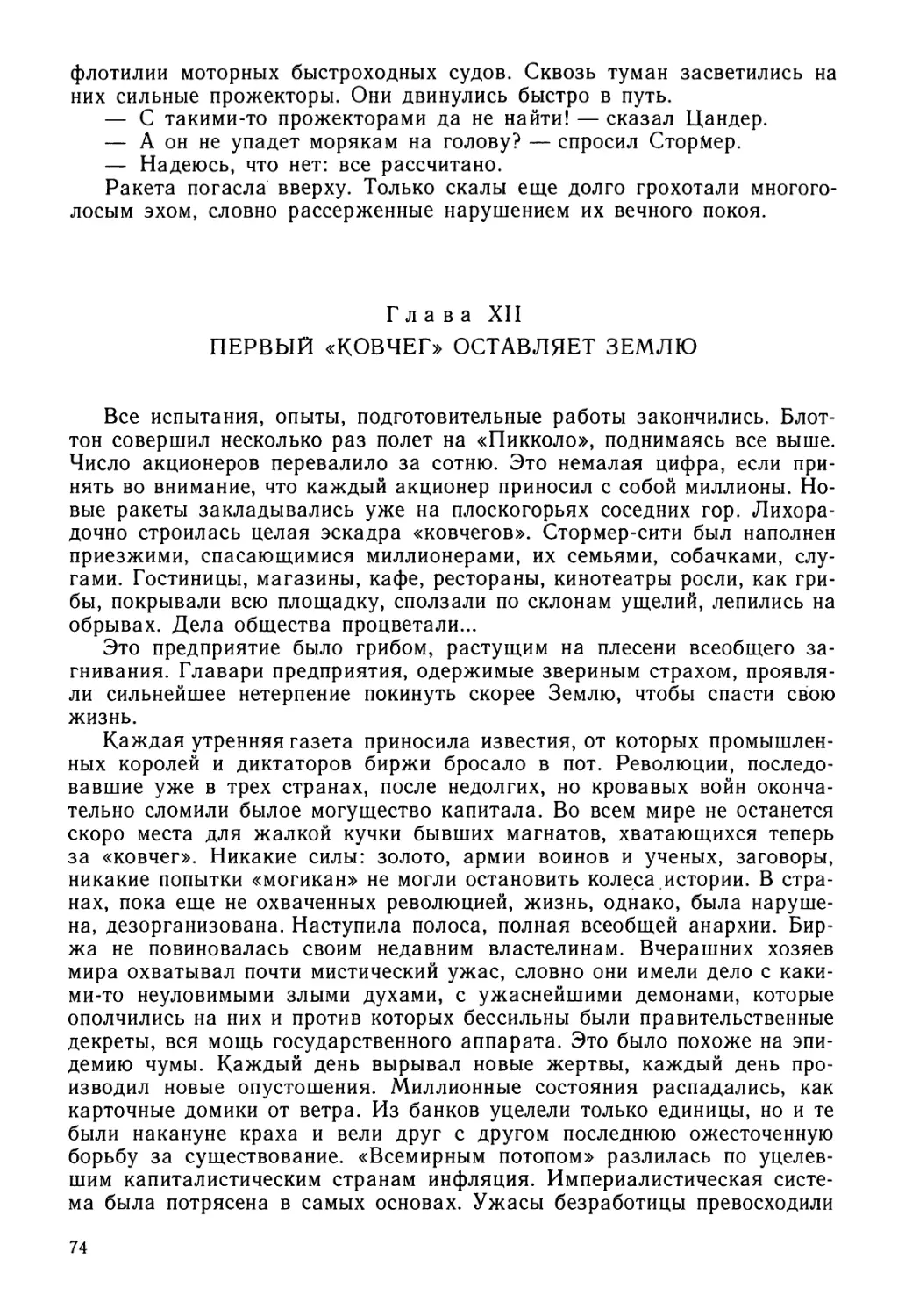 Глава XII. ПЕРВЫЙ «КОВЧЕГ» ОСТАВЛЯЕТ ЗЕМЛЮ