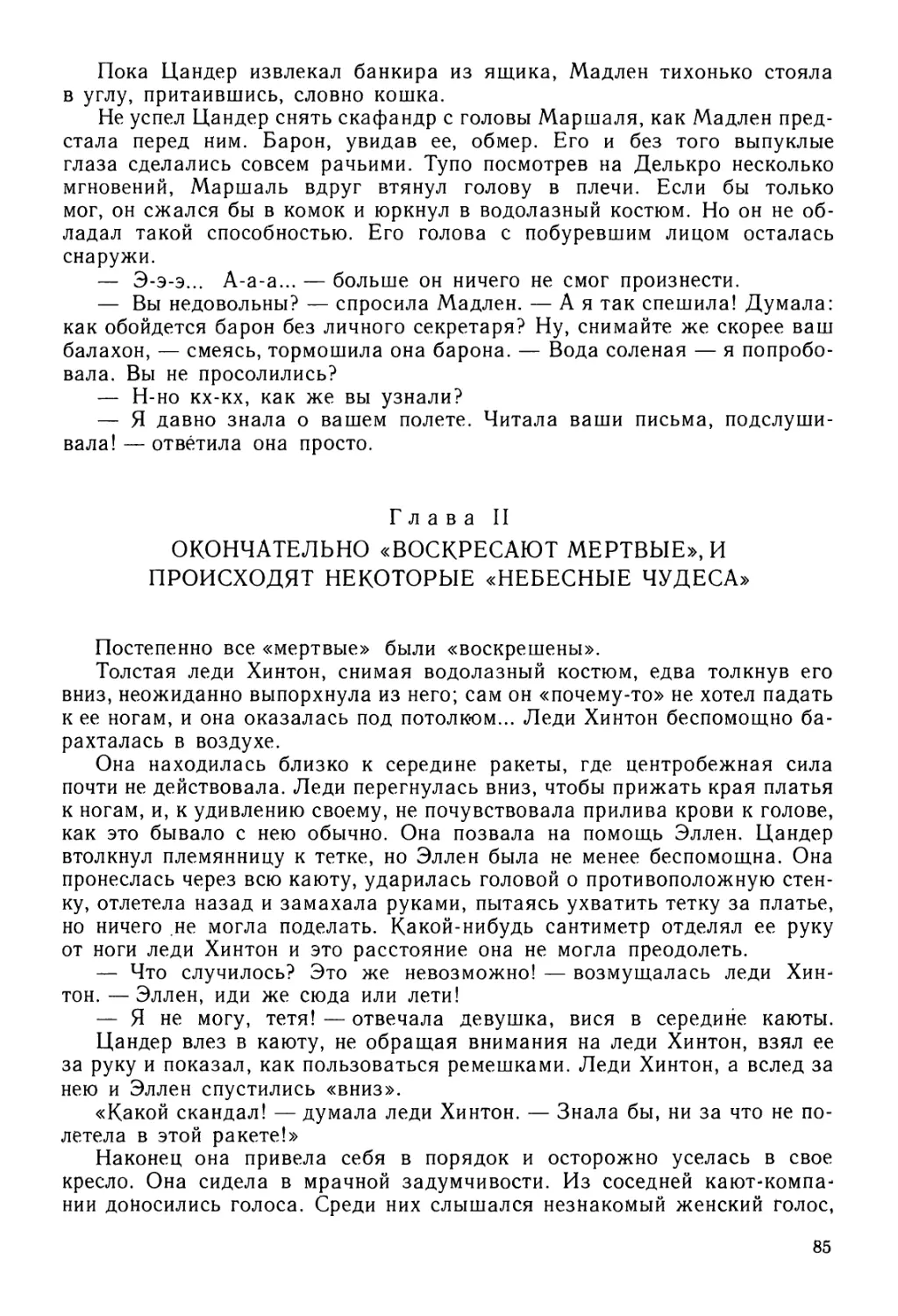 Глава II. ОКОНЧАТЕЛЬНО «ВОСКРЕСАЮТ МЕРТВЫЕ», И ПРОИСХОДЯТ НЕКОТОРЫЕ «НЕБЕСНЫЕ ЧУДЕСА»