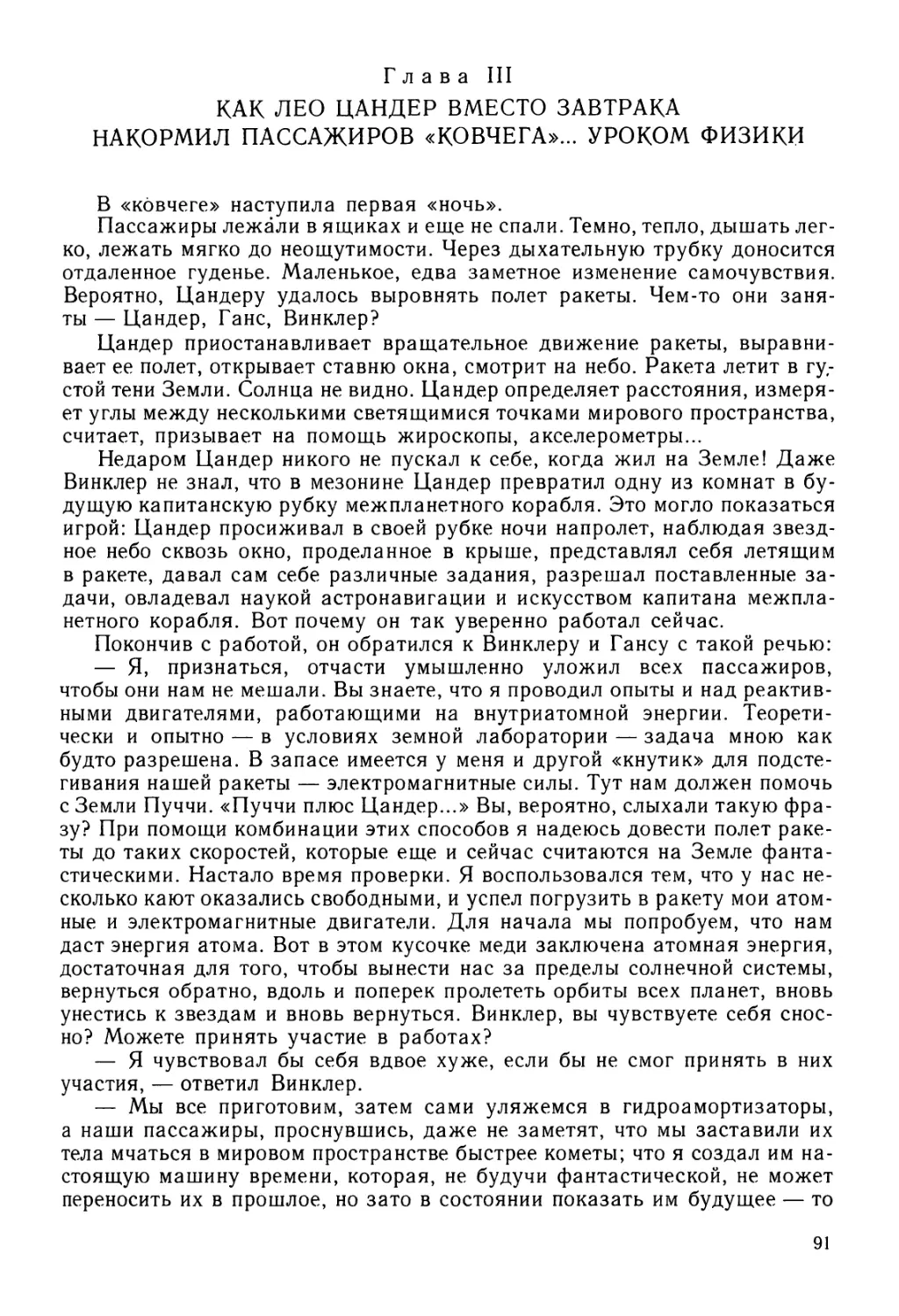 Глава III. КАК ЛЕО ЦАНДЕР ВМЕСТО ЗАВТРАКА НАКОРМИЛ ПАССАЖИРОВ «КОВЧЕГА»... УРОКОМ ФИЗИКИ