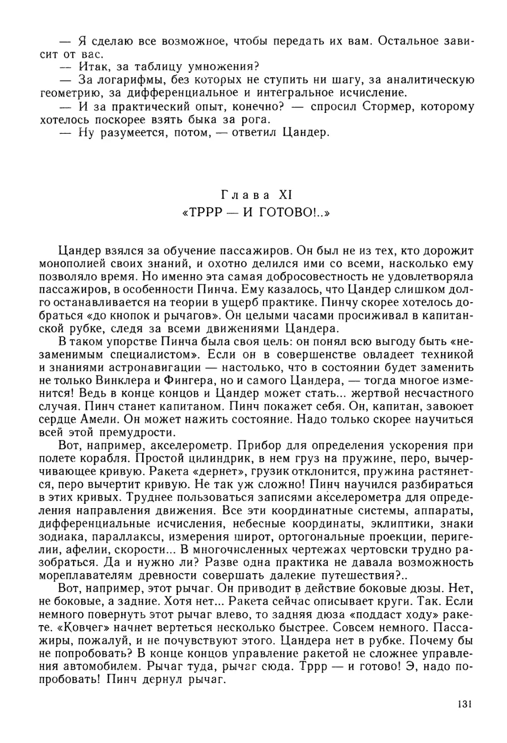 Глава XI. «ТРРР — И ГОТОВО!..»