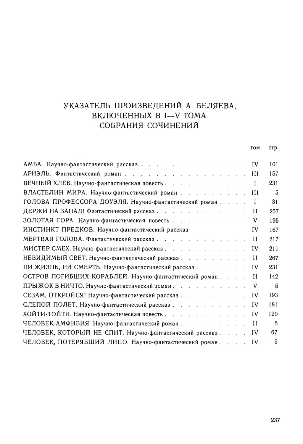 УКАЗАТЕЛЬ ПРОИЗВЕДЕНИЙ А. БЕЛЯЕВА, ВКЛЮЧЕННЫХ В I-V ТОМА СОБРАНИЯ СОЧИНЕНИЙ