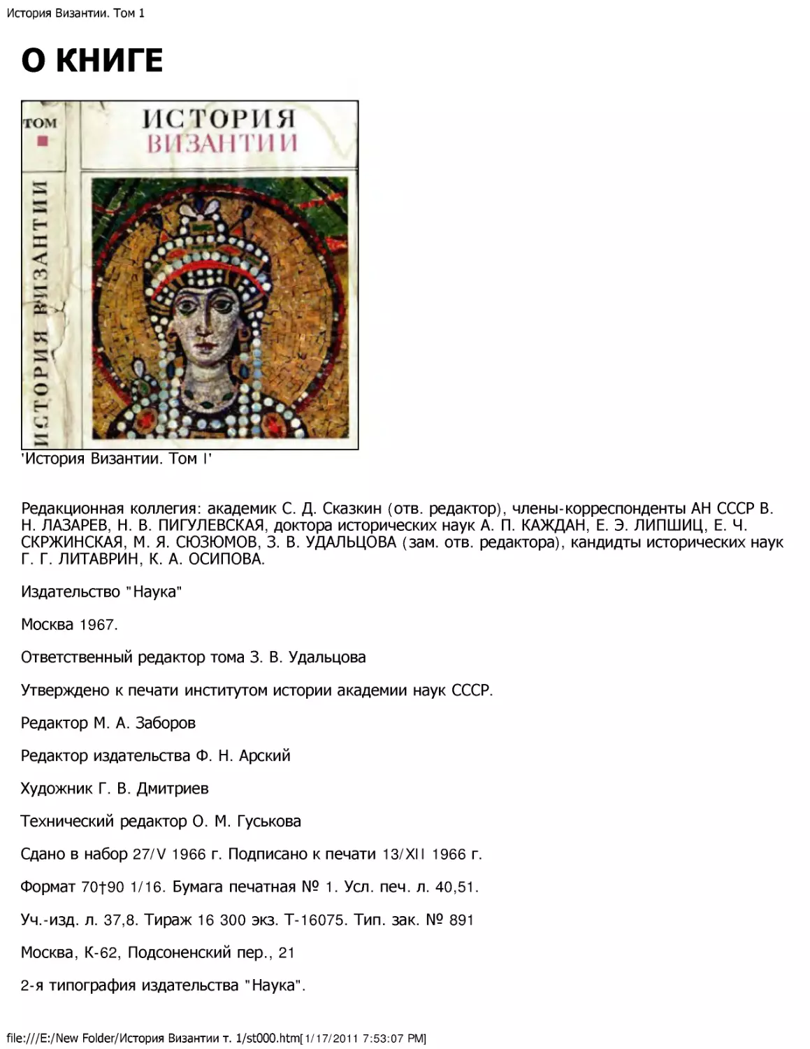 История Византии. Том 1