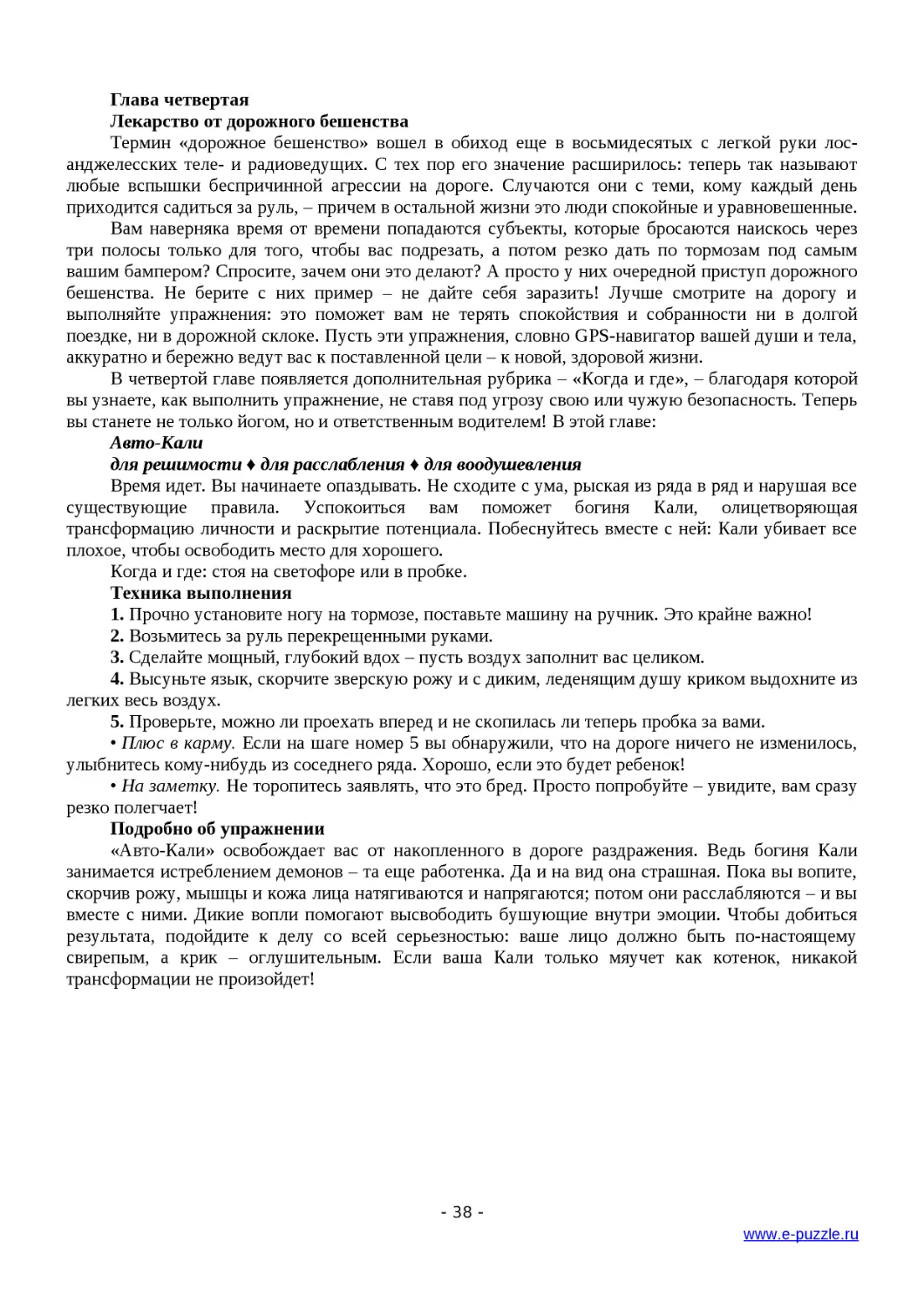 ﻿Глава четверта
﻿Лекарство от дорожного бешенств
﻿для решимости ♦ для расслабления ♦ для воодушевлени