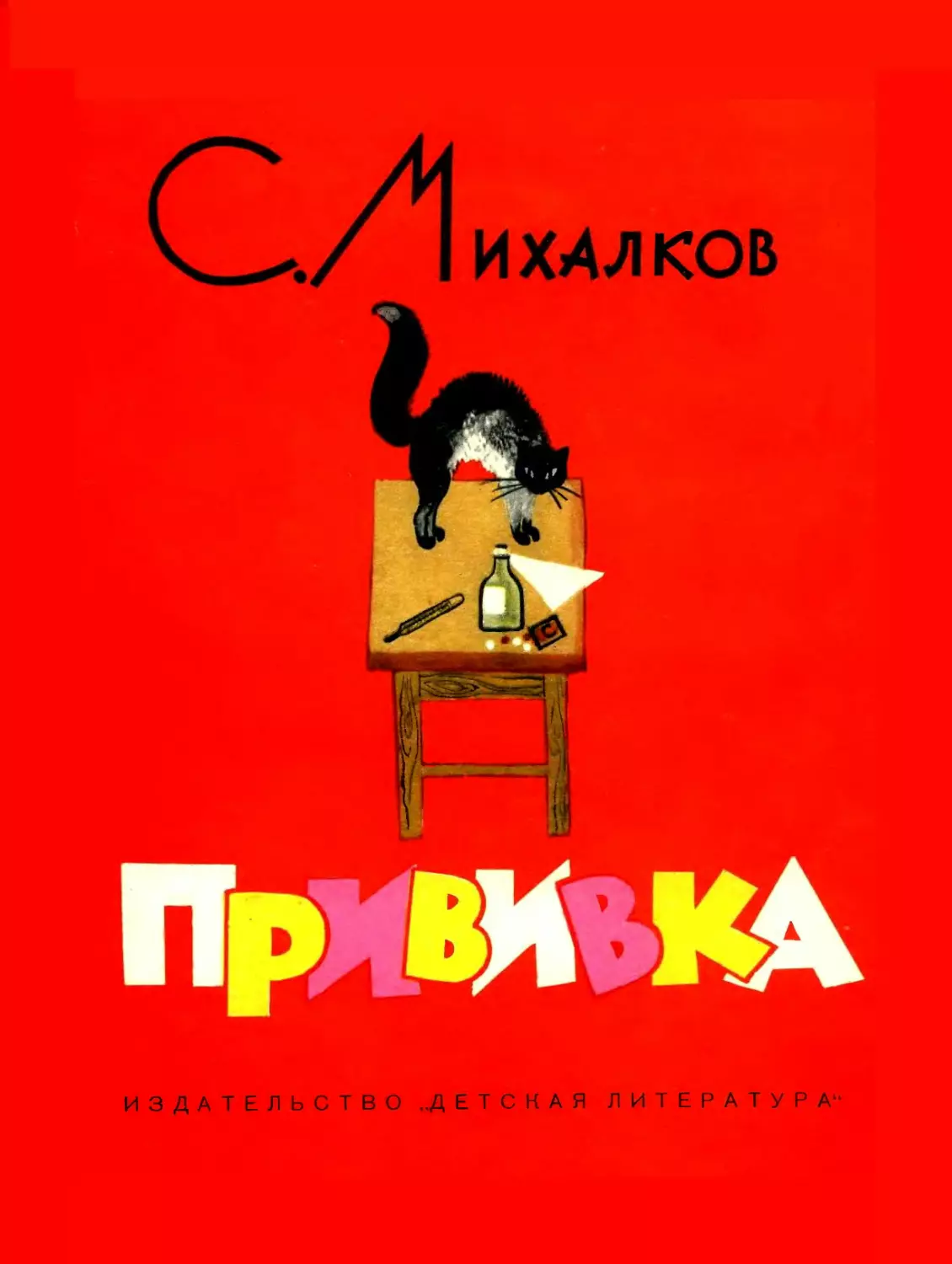 Михалков С.В. Прививка. 1966