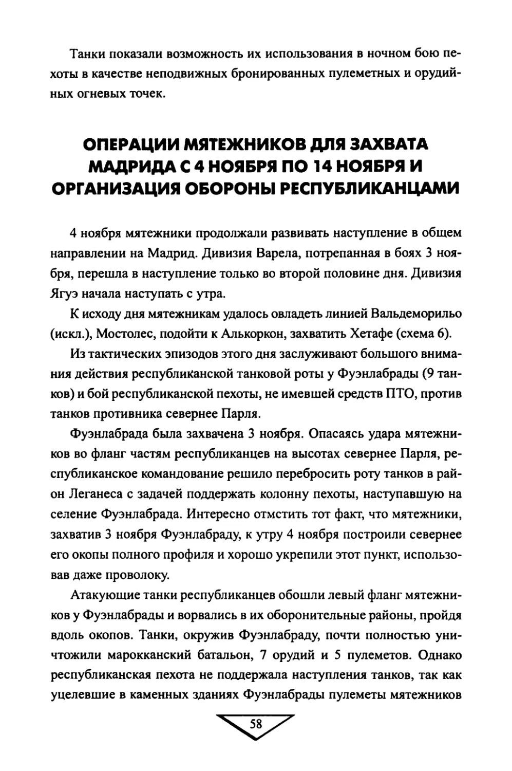 ОПЕРАЦИИ МЯТЕЖНИКОВ ДЛЯ ЗАХВАТА МАДРИДА С 4 НОЯБРЯ ПО 14 НОЯБРЯ И ОРГАНИЭАЦИЯ OБOPOHbl РЕСПУБЛИКАНЦАМИ