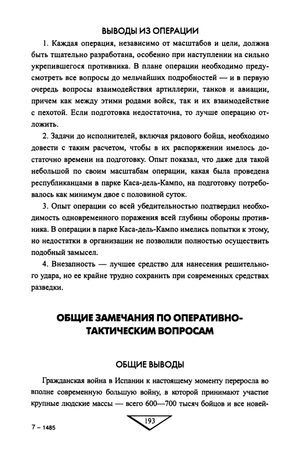 ВЫВОДЫ ИЗ ОПЕРАЦИИ
ОБЩИЕ ЗАМЕЧАНИЯ ПО ОПЕРАТИВНО-ТАКТИЧЕСКИМ ВОПРОСАМ