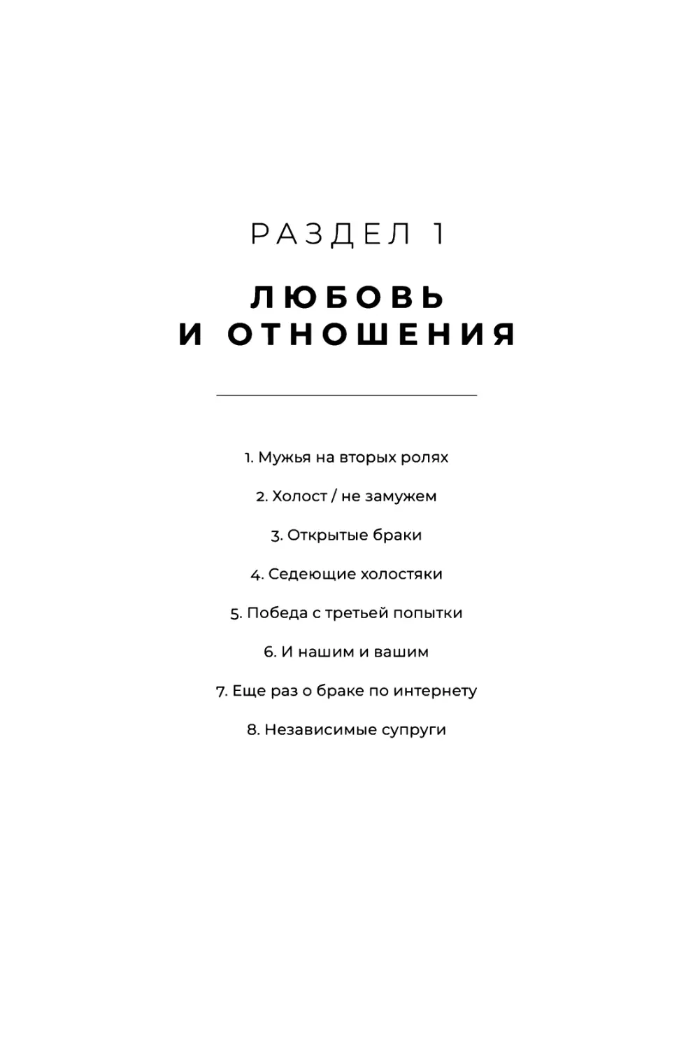 РАЗДЕЛ 1. ЛЮБОВЬ И ОТНОШЕНИЯ