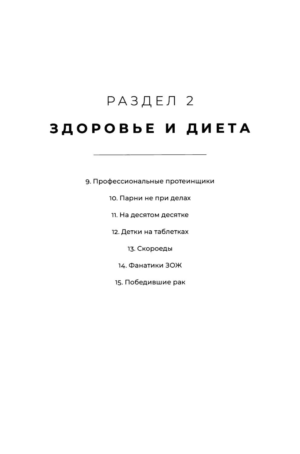 РАЗДЕЛ 2. ЗДОРОВЬЕ И ДИЕТА