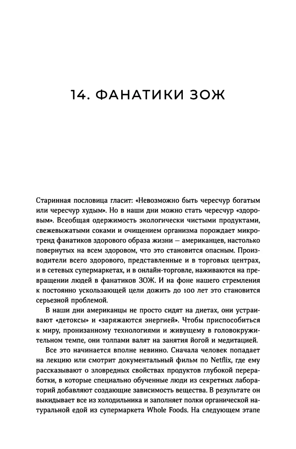 14. Фанатики ЗОЖ