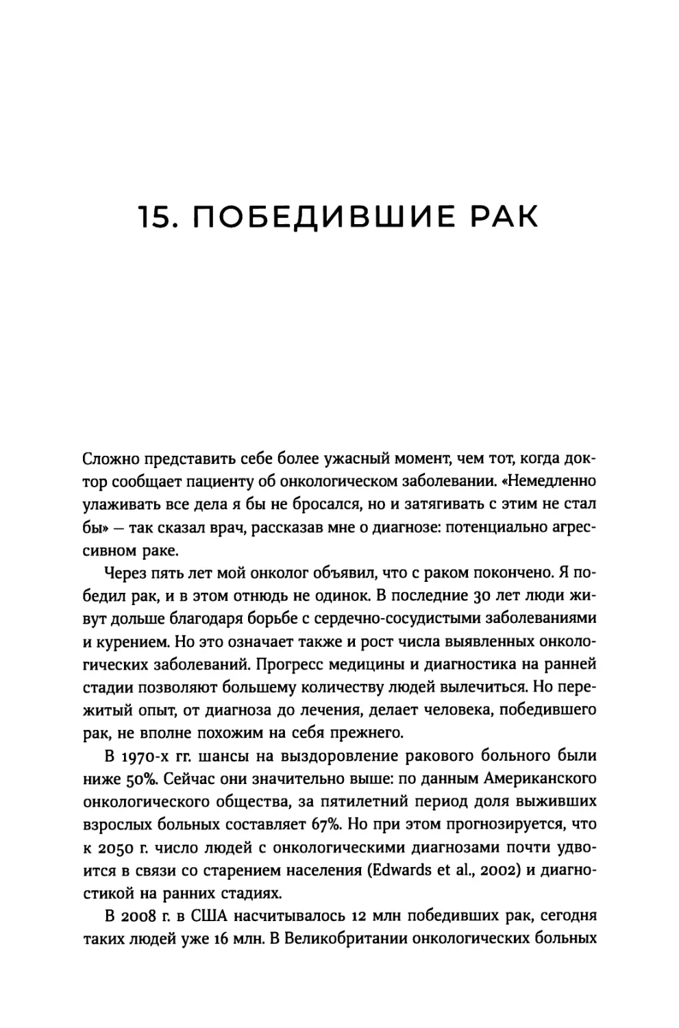 15. Победившие рак