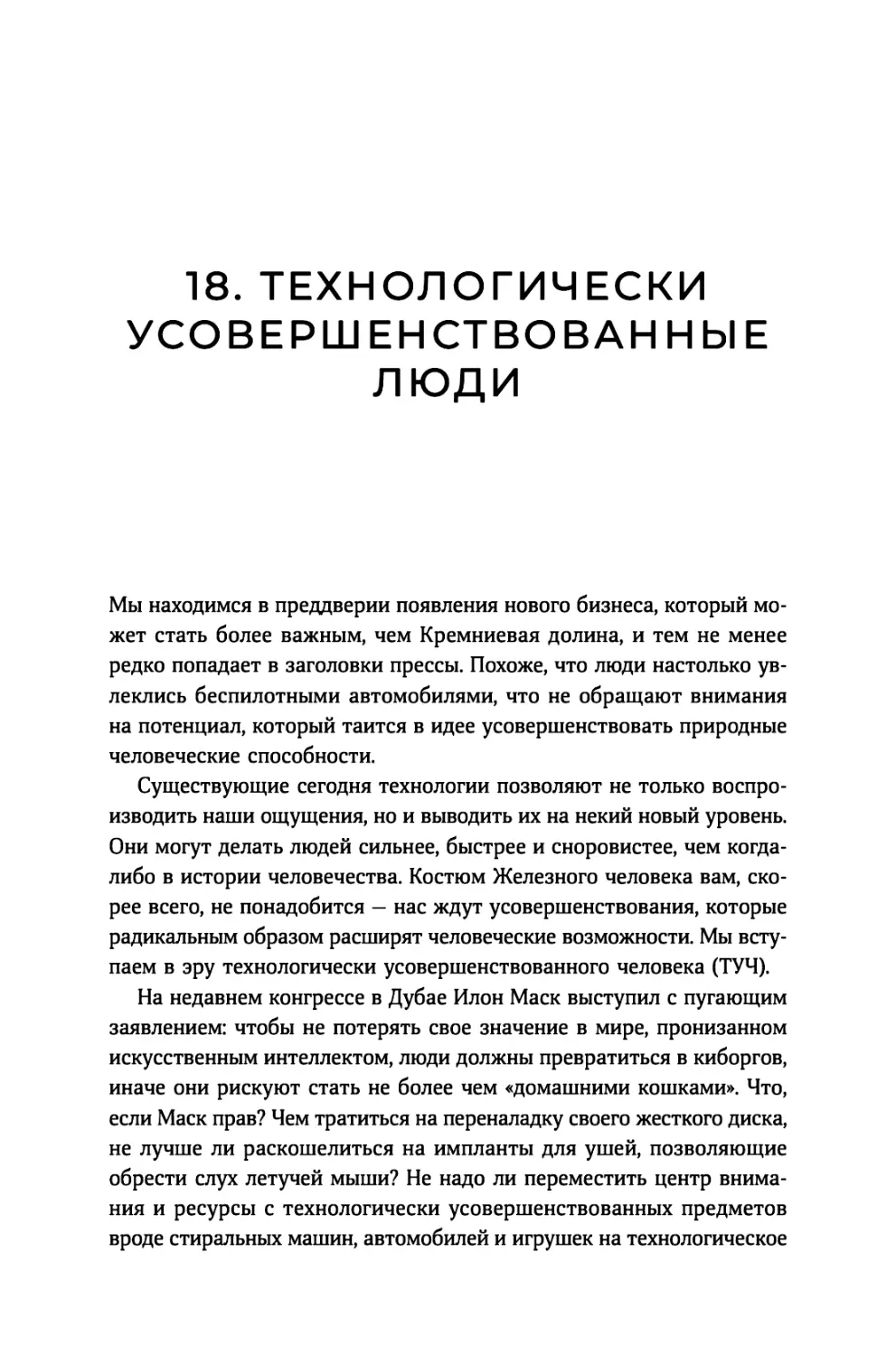 18. Технологически усовершенствованные люди