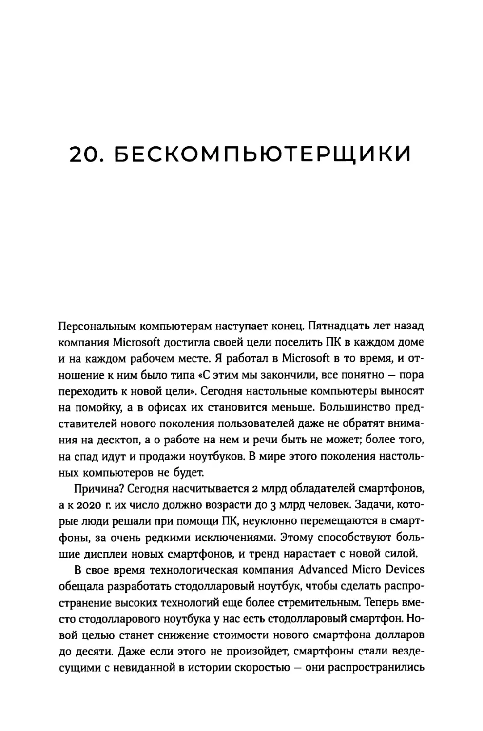 20. Бескомпьютерщики