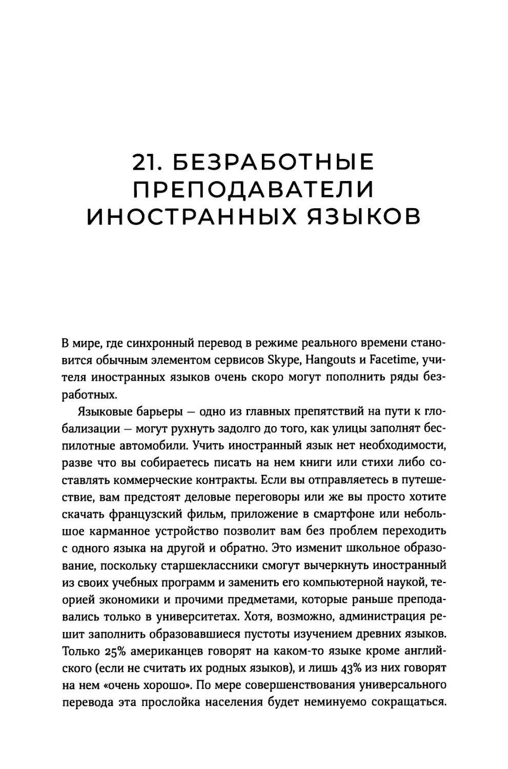 21. Безработные преподаватели иностранных языков