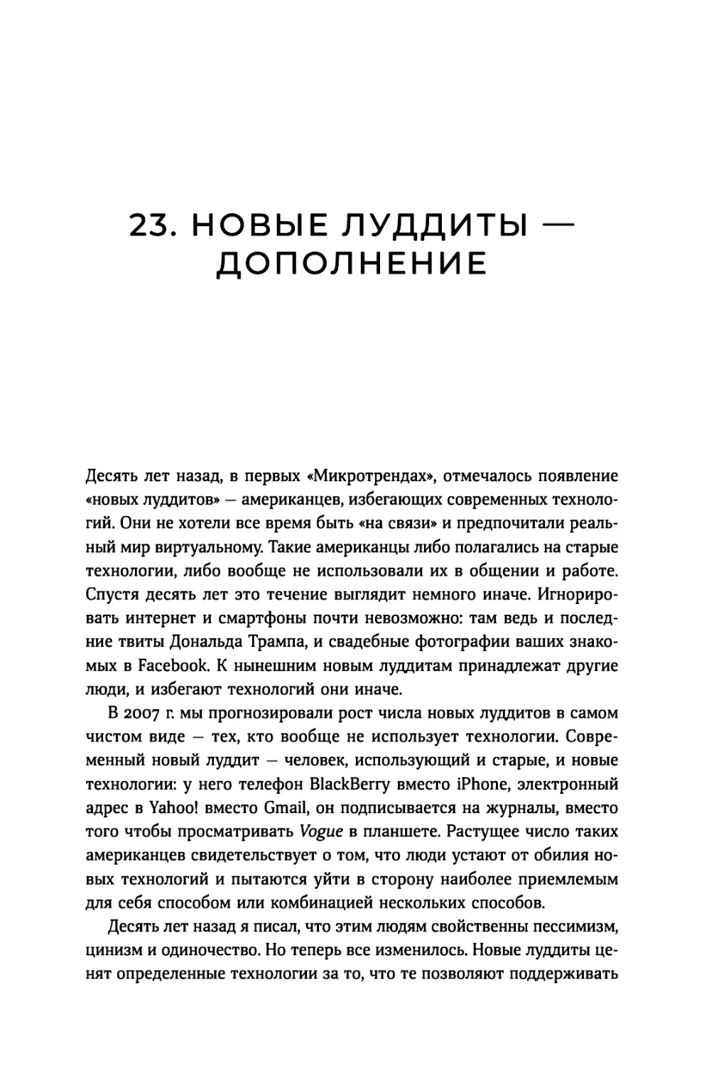 23. Новые луддиты — дополнение