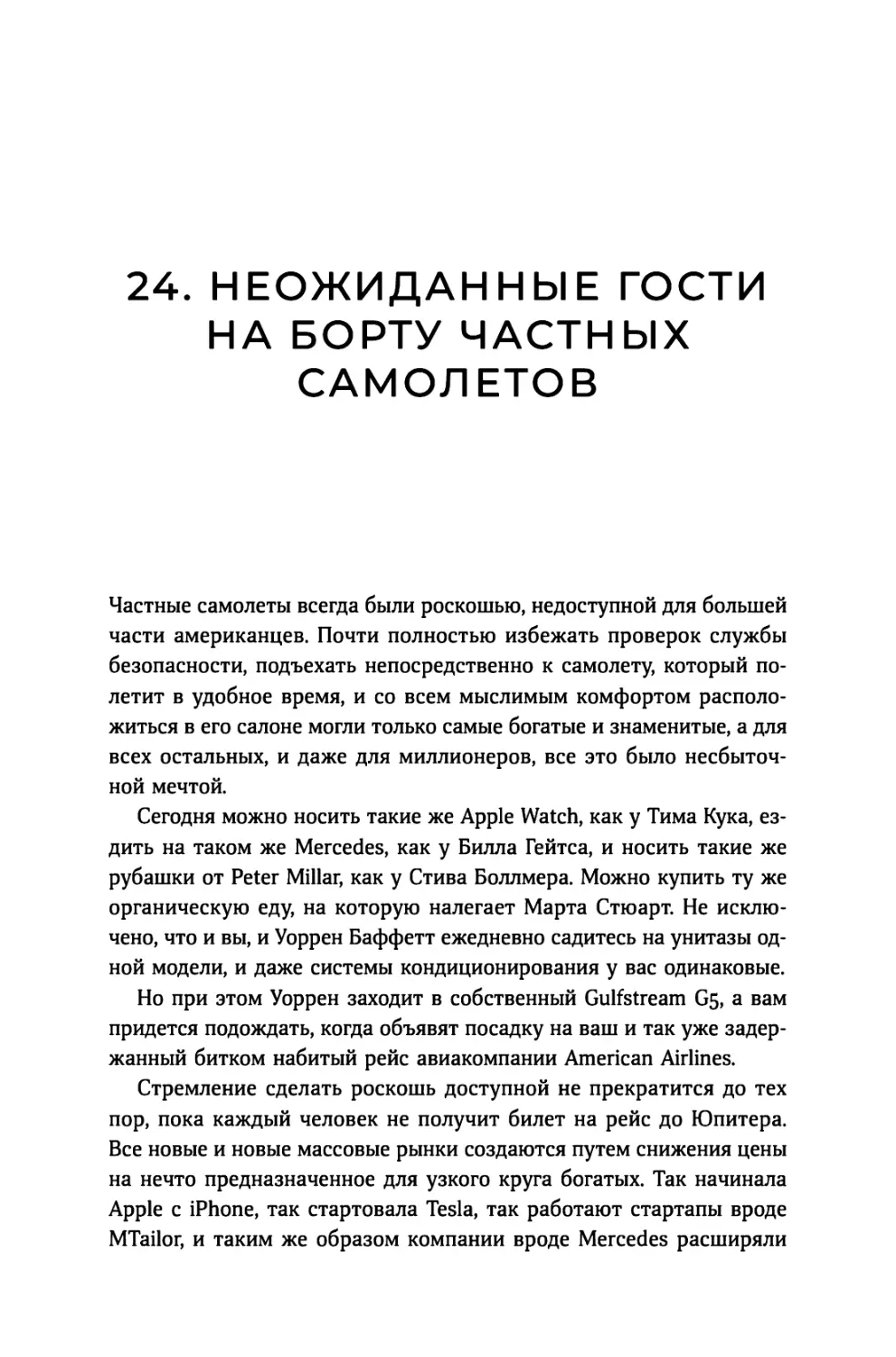 24. Неожиданные гости на борту частных самолетов