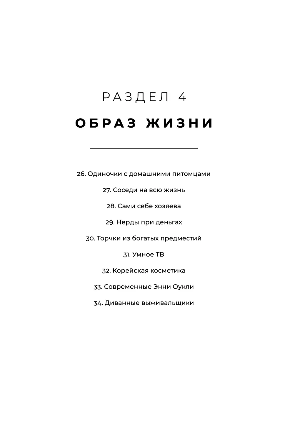 РАЗДЕЛ 4. ОБРАЗ ЖИЗНИ