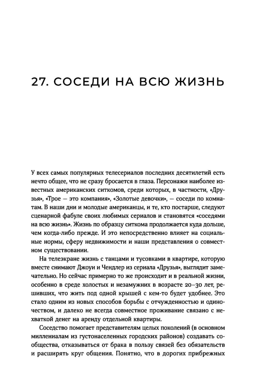 27. Соседи на всю жизнь