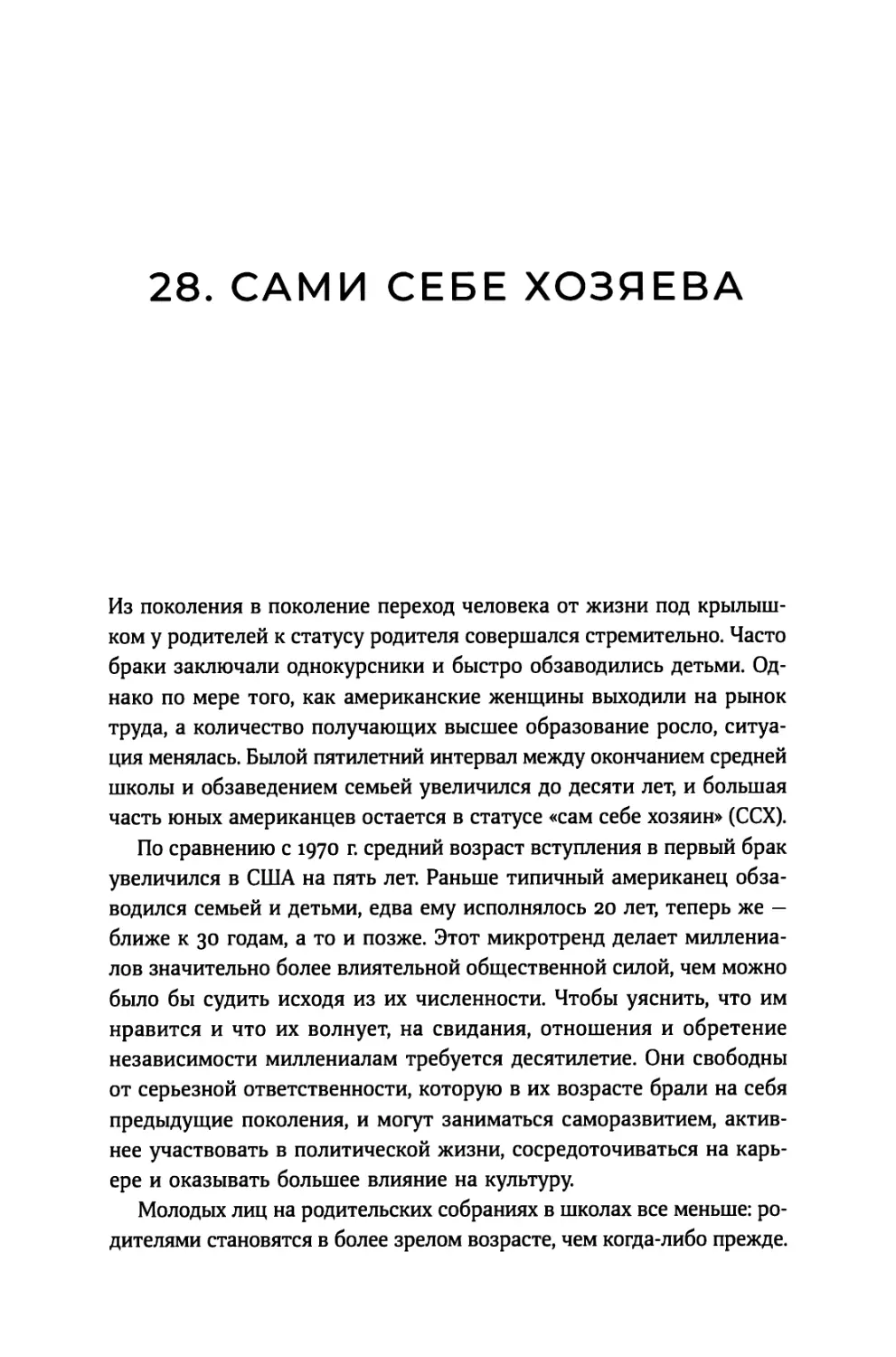 28. Сами себе хозяева