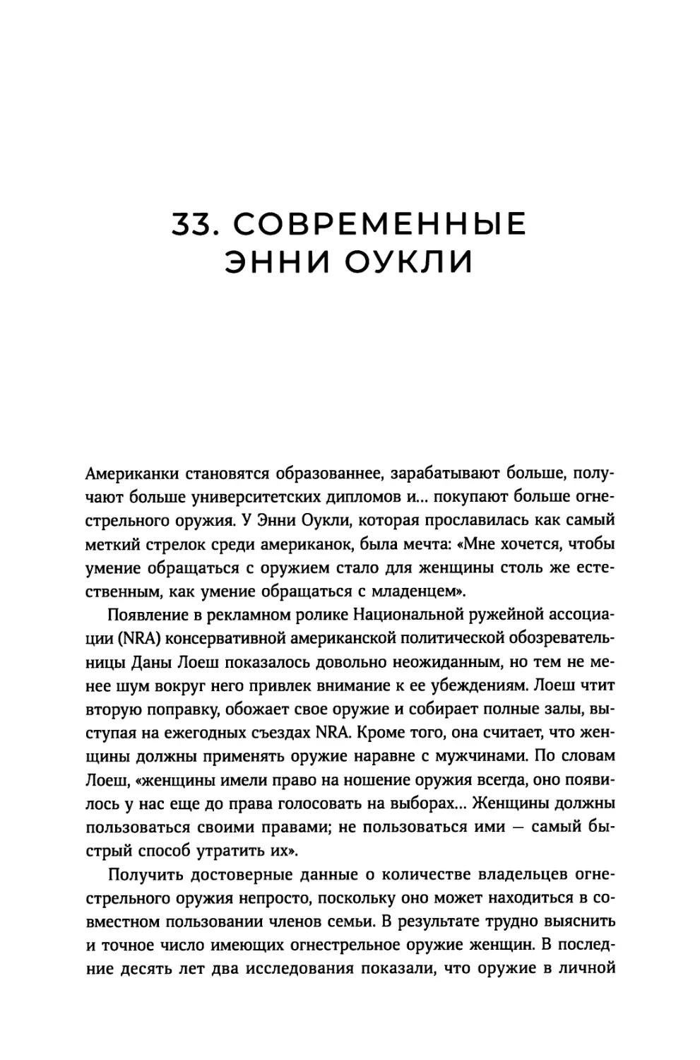 33. Современные Энни Оукли