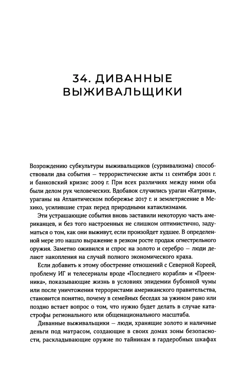 34. Диванные выживальщики