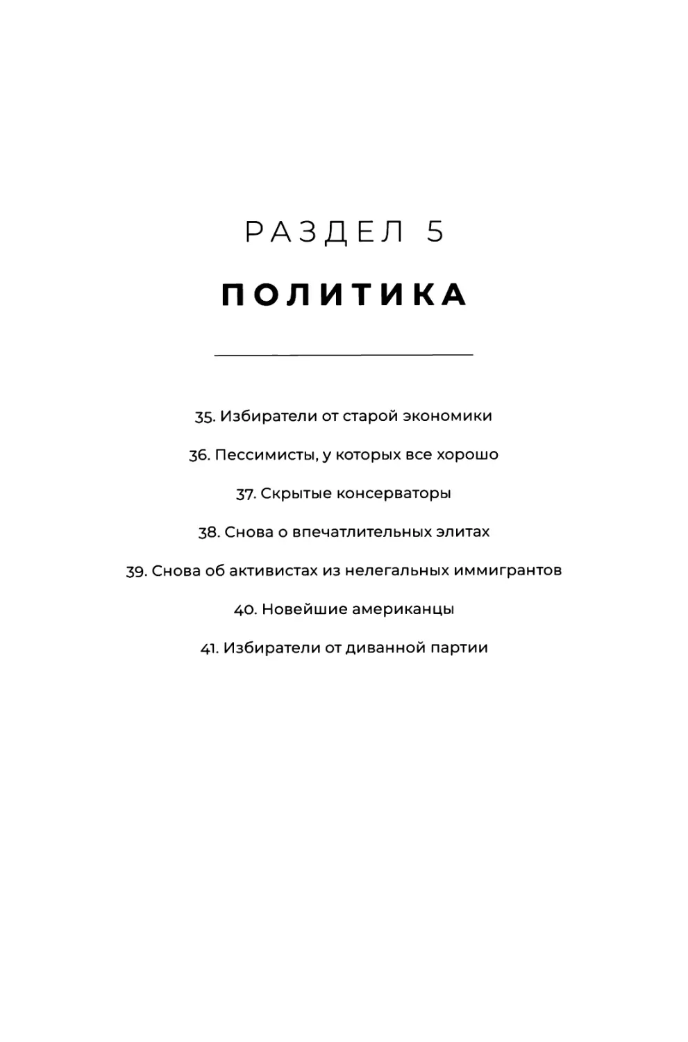 РАЗДЕЛ 5. ПОЛИТИКА