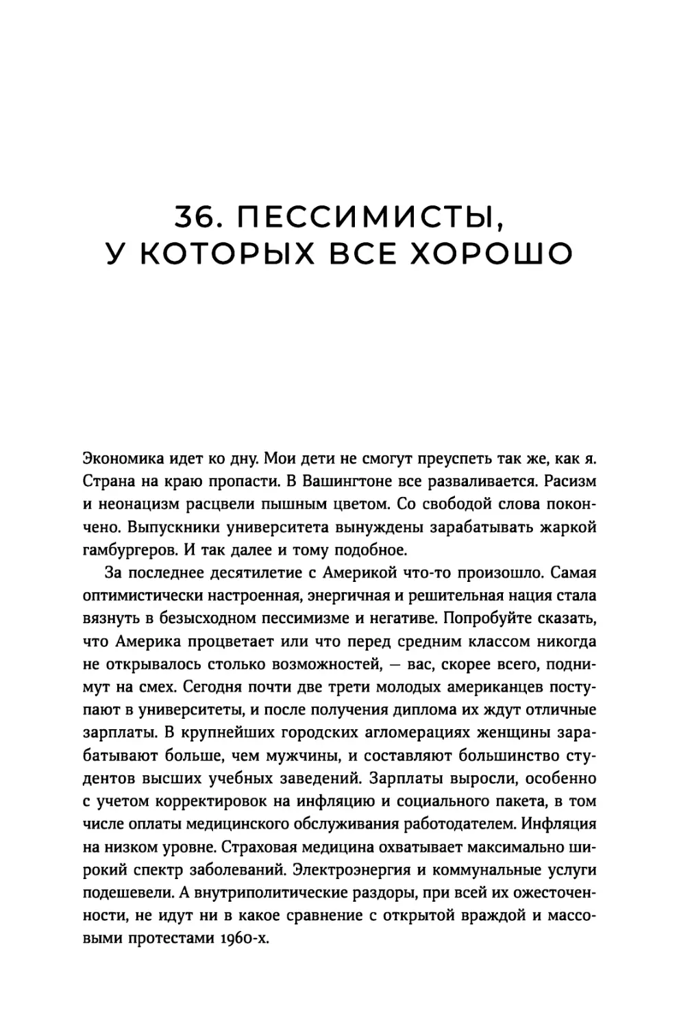 36. Пессимисты, у которых все хорошо