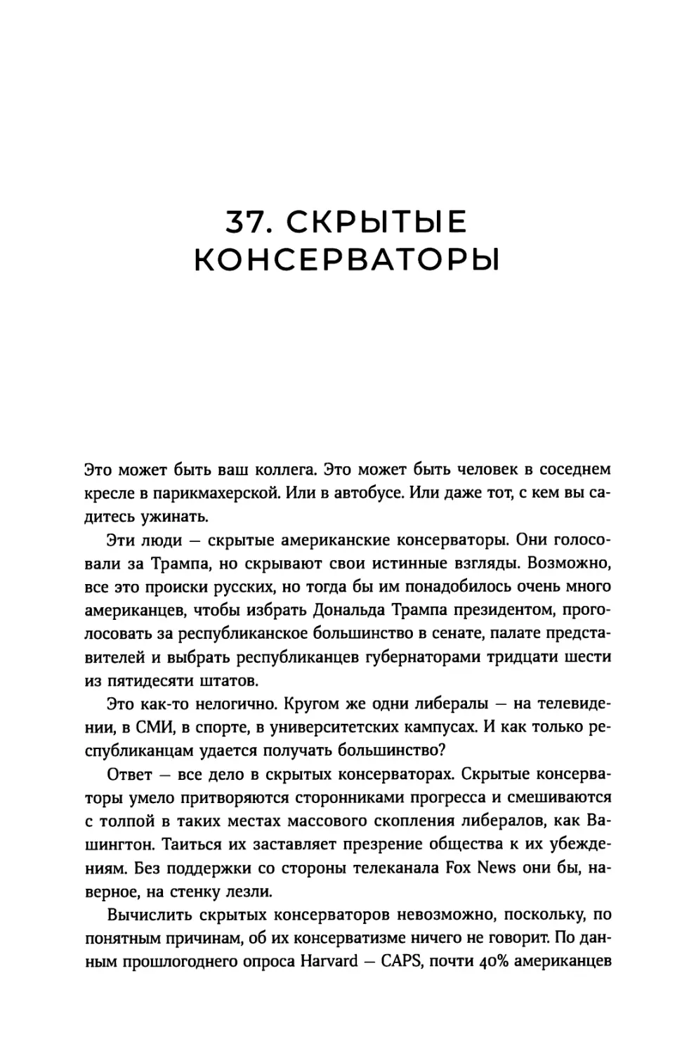 37. Скрытые консерваторы