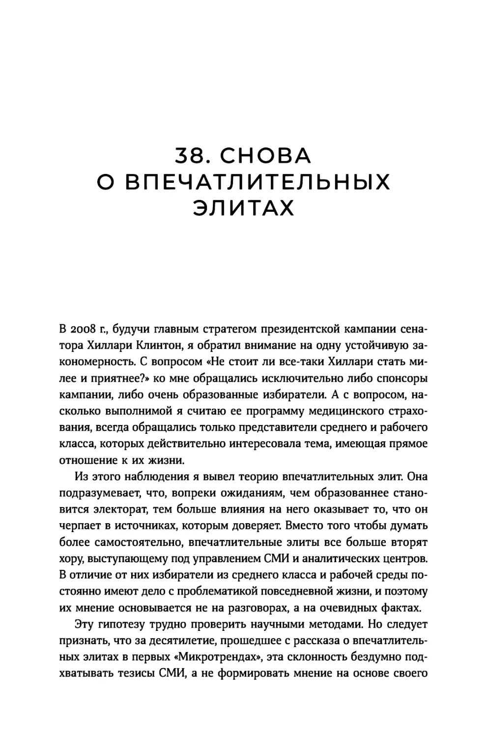 38. Снова о впечатлительных элитах