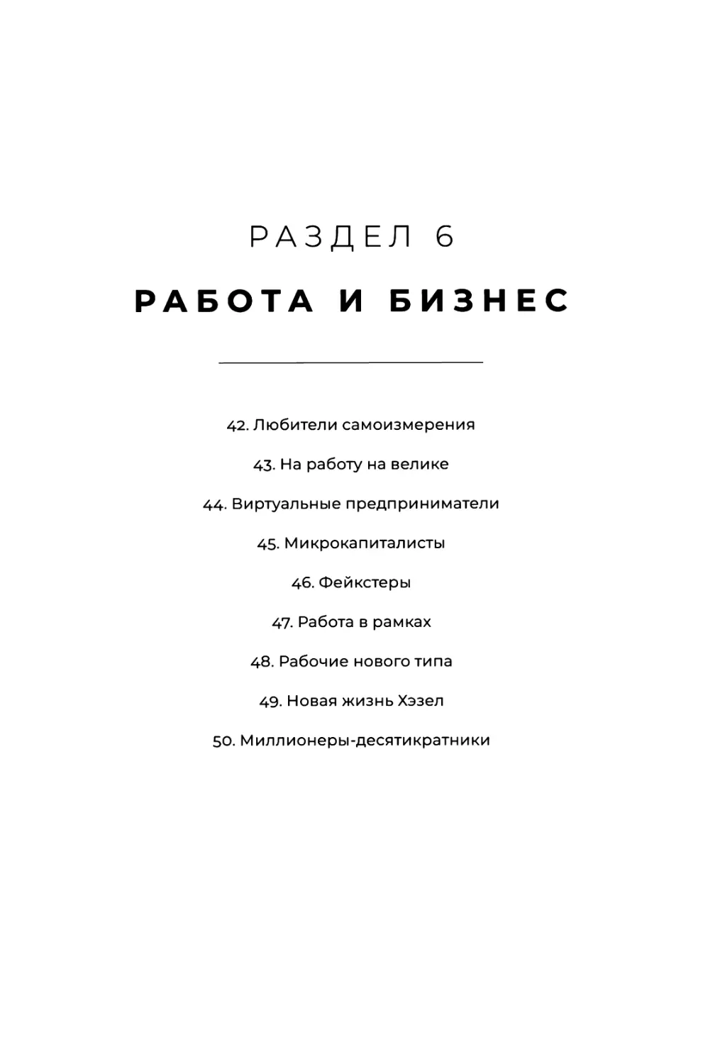 РАЗДЕЛ 6. РАБОТА И БИЗНЕС